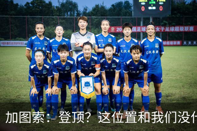 加图索：登顶？这位置和我们没什么关系，我们必须一场一场踢