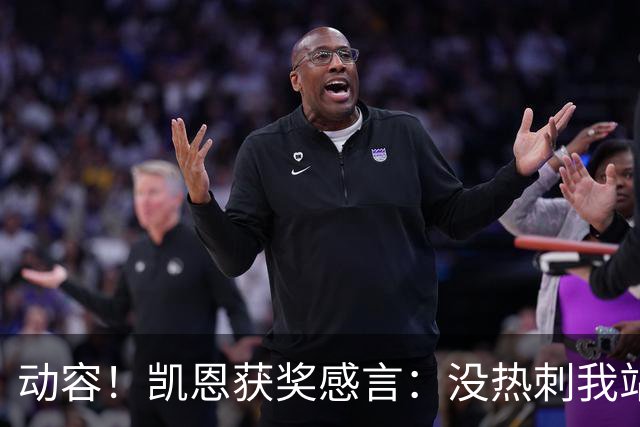 动容！凯恩获奖感言：没热刺我站不到这儿 奖杯送孔帕尼盼他早康复