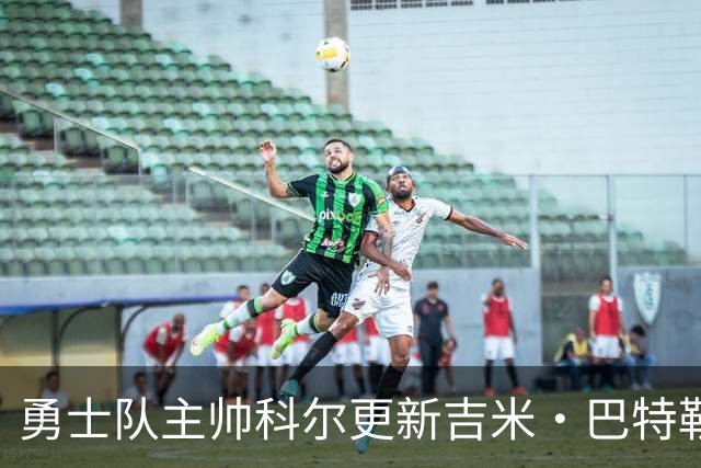 勇士队主帅科尔更新吉米·巴特勒伤情，并提及迈克尔·乔丹和科比