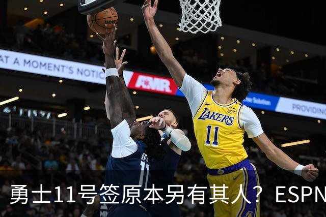 勇士11号签原本另有其人？ESPN爆料：若他在，伦德博格就得让位