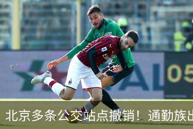 北京多条公交站点撤销！通勤族出门千万别坐错