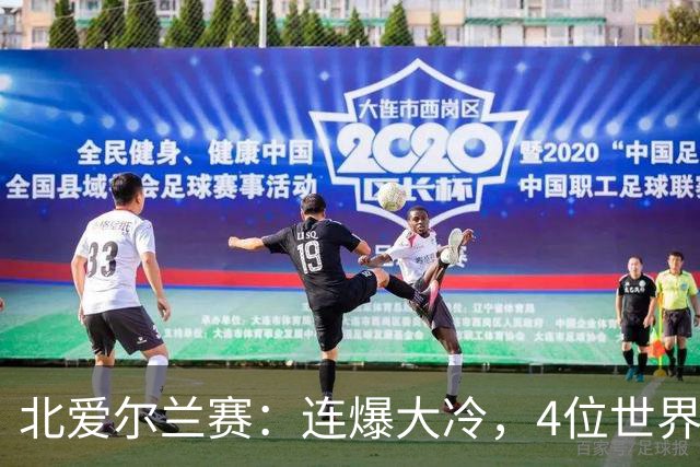 北爱尔兰赛：连爆大冷，4位世界冠军一轮游，赵心童夺冠希望大增