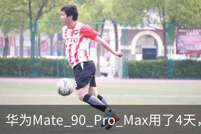 华为Mate 90 Pro Max用了4天，两个缺点还是要提醒一下