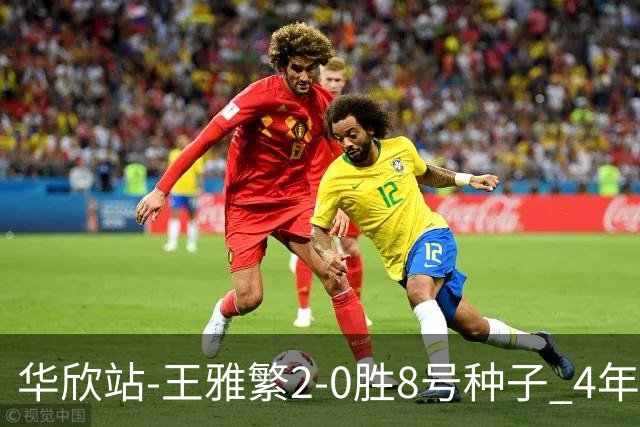 华欣站-王雅繁2-0胜8号种子 4年来首进巡回赛8强