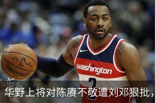 华野上将对陈赓不敬遭刘邓狠批，称性格傲慢，陈毅无奈端起老总架子！