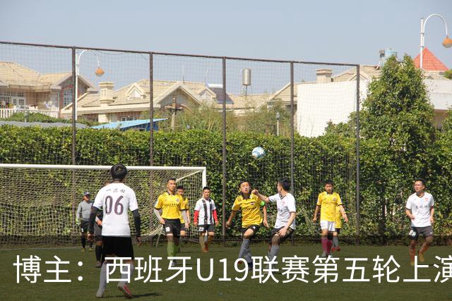 博主：西班牙U19联赛第五轮上演“中国德比”韩德宝攻入一球
