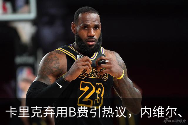 卡里克弃用B费引热议，内维尔、卡拉格集体炮轰曼联队长失范