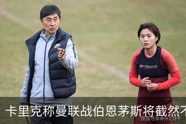 卡里克称曼联战伯恩茅斯将截然不同！球队不难管，跑动不足没关系