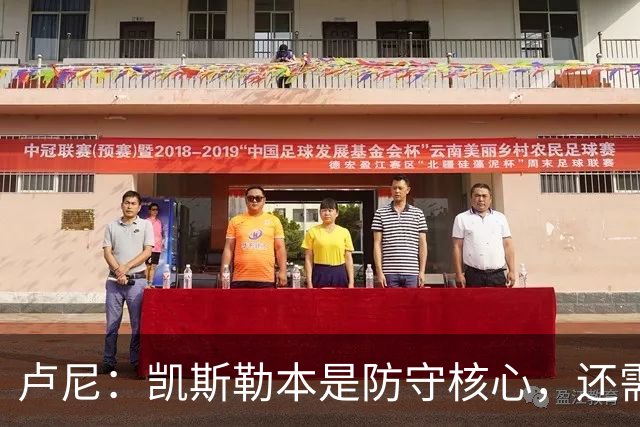 卢尼：凯斯勒本是防守核心，还需适应东契奇和里夫斯