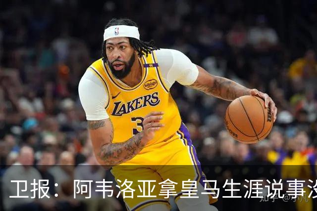 卫报：阿韦洛亚拿皇马生涯说事没啥用，他可能本月内就会下课