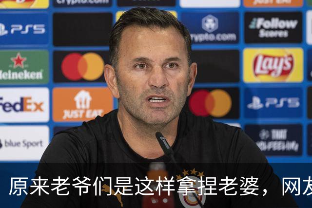原来老爷们是这样拿捏老婆，网友：有没有体面点的方式？