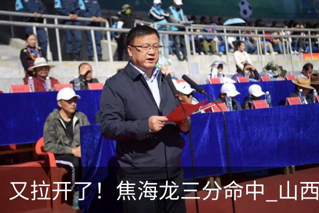 又拉开了！焦海龙三分命中 山西第三节打出13-2开局&领先江苏19分