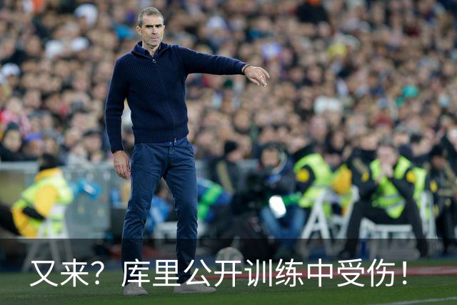 又来？库里公开训练中受伤！