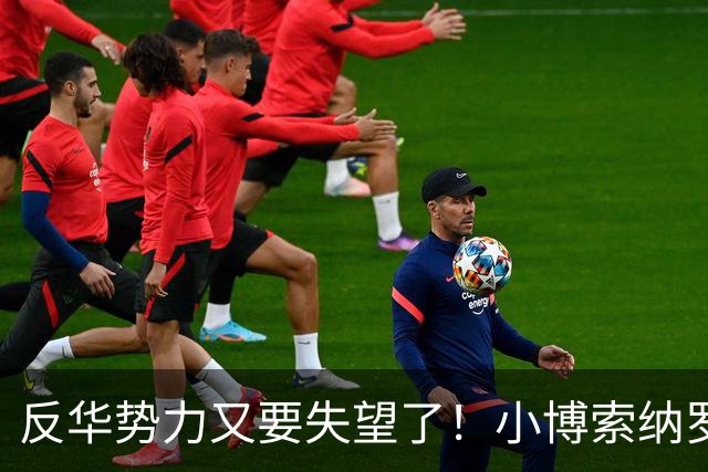 反华势力又要失望了！小博索纳罗改口：同时和中国美国搞合作！