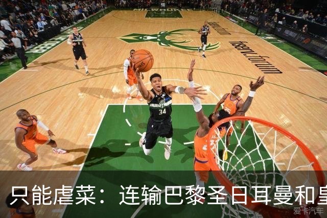 只能虐菜：连输巴黎圣日耳曼和皇家马德里暴露巴塞罗那真相