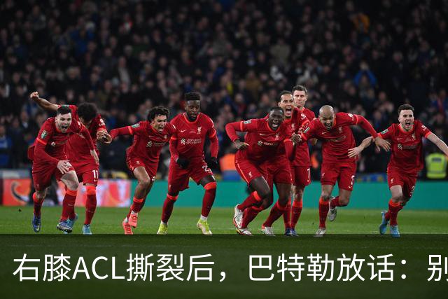 右膝ACL撕裂后，巴特勒放话：别以为我会变成废柴球员
