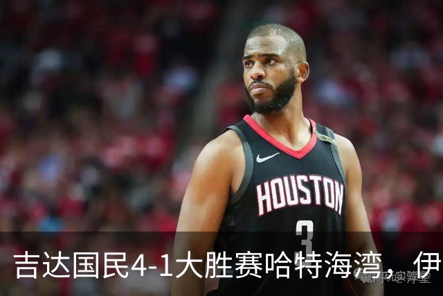 吉达国民4-1大胜赛哈特海湾，伊万-托尼梅开二度，特林康传射