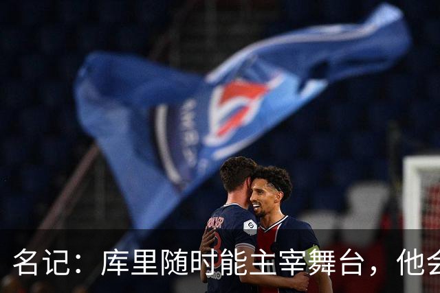 名记：库里随时能主宰舞台，他会不断提醒世人他有多伟大