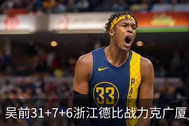 吴前31+7+6浙江德比战力克广厦 孙铭徽24+10
