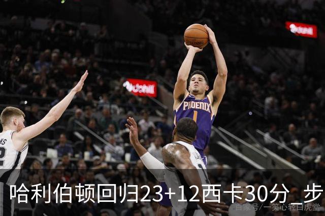 哈利伯顿回归23+12西卡30分 步行者主场险胜鹈鹕