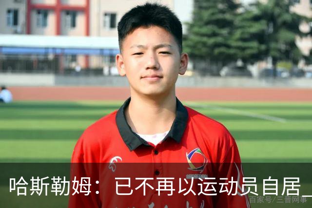 哈斯勒姆：已不再以运动员自居 更愿先介绍自己为迈阿密做的贡献