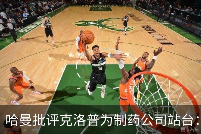 哈曼批评克洛普为制药公司站台：德国足协似乎对此无能为力