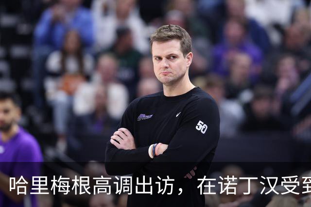 哈里梅根高调出访，在诺丁汉受到热烈欢迎，“伪王室巡演”引争议