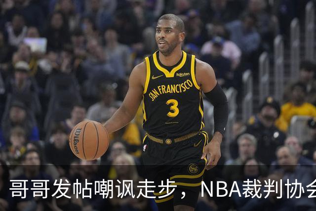 哥哥发帖嘲讽走步，NBA裁判协会认定拉梅洛四步违例