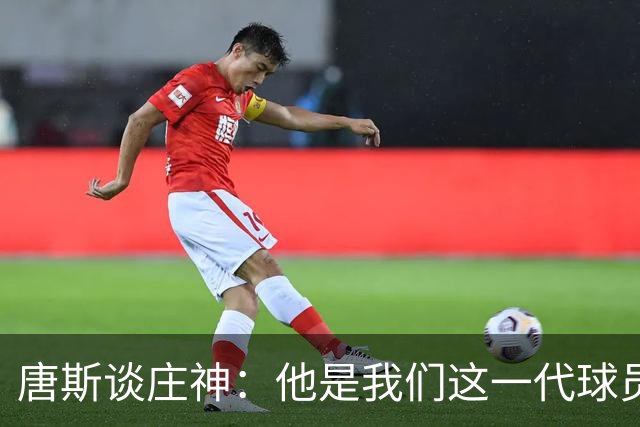 唐斯谈庄神：他是我们这一代球员中最出色的篮板手之一