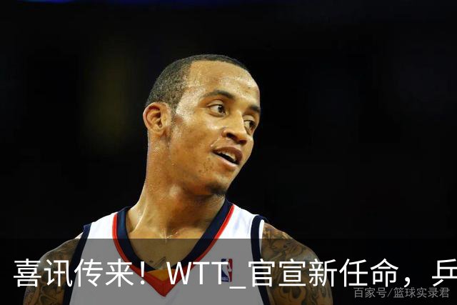 喜讯传来！WTT 官宣新任命，乒乓美女升职，扛起总监重任！
