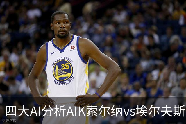 四大AI分析AIK索尔纳vs埃尔夫斯堡：两家看客胜，两家猜平局