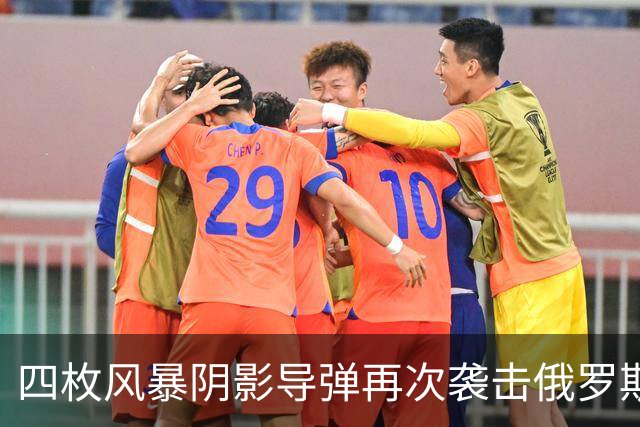 四枚风暴阴影导弹再次袭击俄罗斯目标，俄防空系统未能拦截