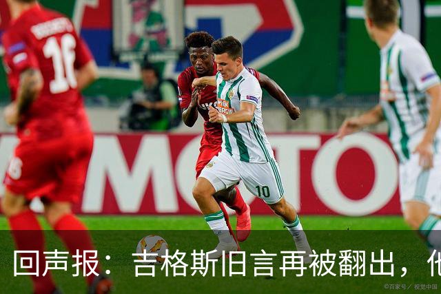 回声报：吉格斯旧言再被翻出，他曾说曼联不会像利物浦那样崩盘