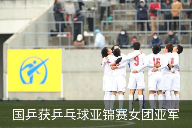 国乒获乒乓球亚锦赛女团亚军