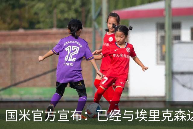 国米官方宣布：已经与埃里克森达成解约协议