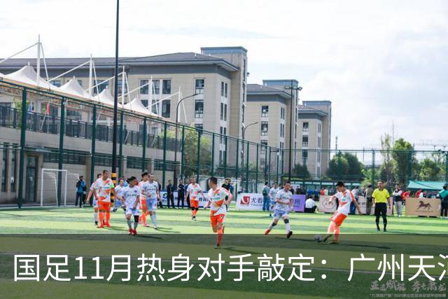 国足11月热身对手敲定：广州天河对阵马来西亚及巴林