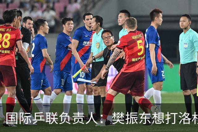 国际乒联负责人：樊振东想打洛杉矶，没有第三条路？