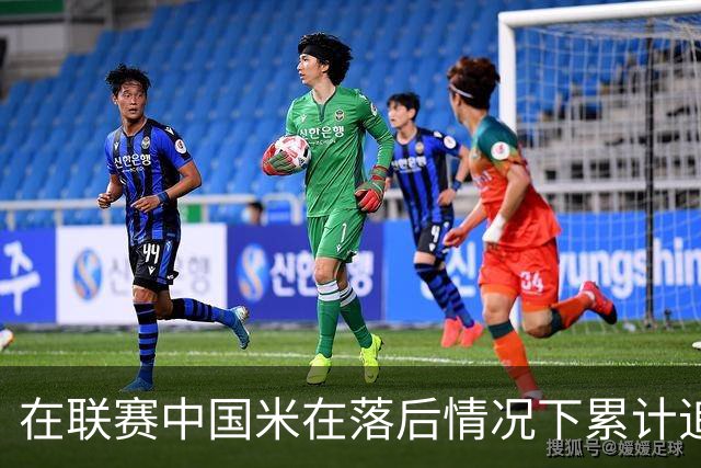 在联赛中国米在落后情况下累计追回13分，为五大联赛最多