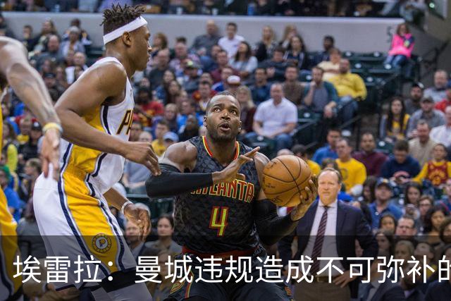 埃雷拉：曼城违规造成不可弥补的伤害，穆帅能拿亚军很了不起