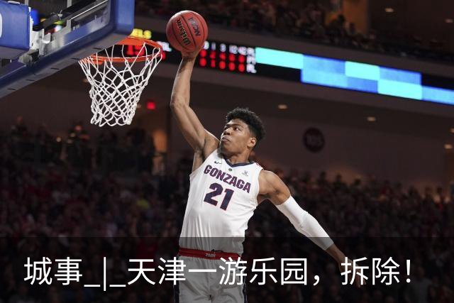 城事 | 天津一游乐园，拆除！