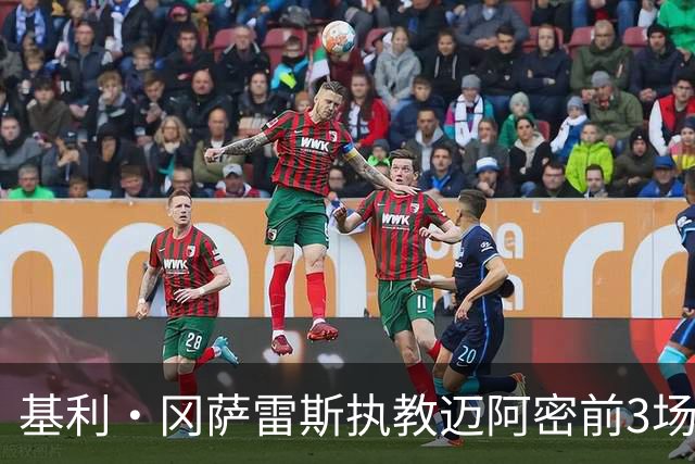 基利·冈萨雷斯执教迈阿密前3场仅1胜，近3场全胜+进9球丢1球