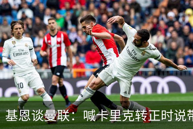 基恩谈曼联：喊卡里克转正时说带队成绩好，现在不赢球却怪其他人；加里·内维尔谈格雷泽家族：他们必须现在出售（曼联），受够了！