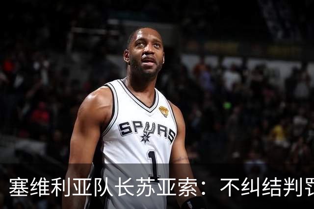 塞维利亚队长苏亚索：不纠结判罚，专注能控制的事
