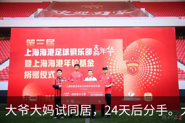 大爷大妈试同居，24天后分手。大爷：她每次洗澡至少3小时