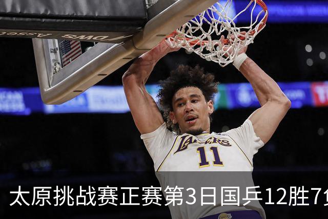 太原挑战赛正赛第3日国乒12胜7负 林诗栋蒯曼夺冠