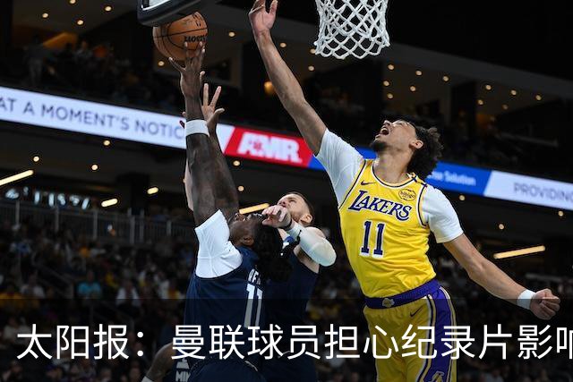 太阳报：曼联球员担心纪录片影响氛围，认为更衣室谈话有所保留