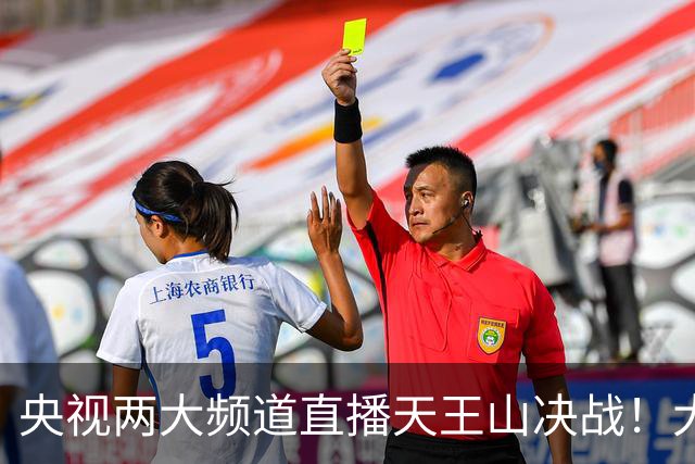 央视两大频道直播天王山决战！大连队已无遗憾 干就完了！足球报：蓉城球员+球迷已不信任约翰