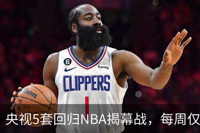 央视5套回归NBA揭幕战，每周仅播三场，为啥偏挑马刺打雷霆？