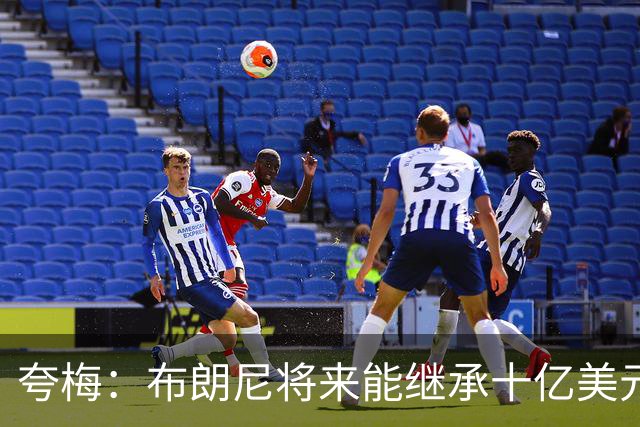 夸梅：布朗尼将来能继承十亿美元家产 我才不会同情他