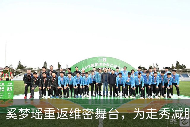 奚梦瑶重返维密舞台，为走秀减肥引热议！科学家发现：减脂效果或许从肠道就有差别！